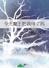 《今天魔王把我甩了嗎》