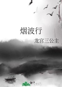 《煙波行》