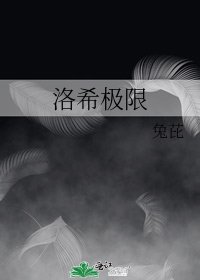 《洛希極限》