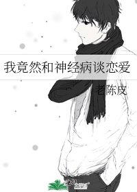 《我竟然和神經病談戀愛》