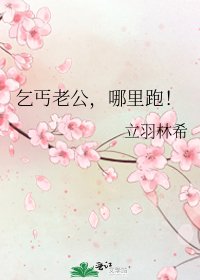 《乞丐老公,哪裡跑!》
