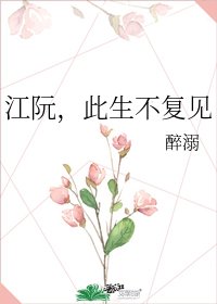 《江阮,此生不復見》