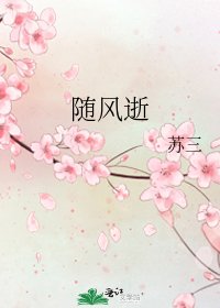 隨風逝