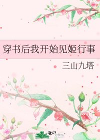 《穿書後我開始見姬行事》
