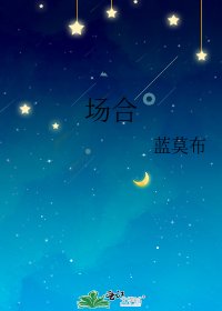 《場合》