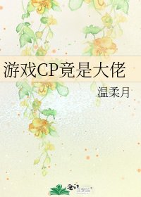 《遊戲CP竟是大佬》