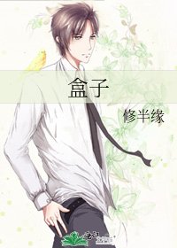 《盒子》