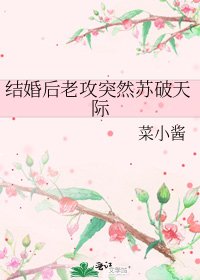 《結婚後老攻突然蘇破天際》
