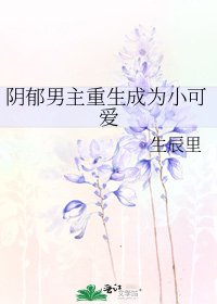 《陰鬱男主重生成為小可愛》