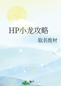 《HP小龍攻略》