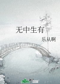 《無中生有》