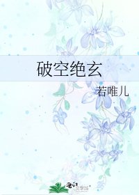 《破空絕玄》