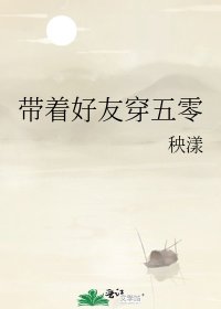 《帶著好友穿五零》