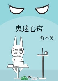 《鬼迷心竅》