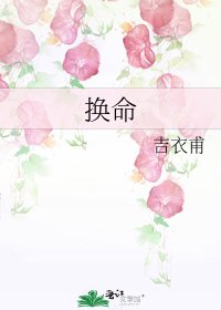 《換命》