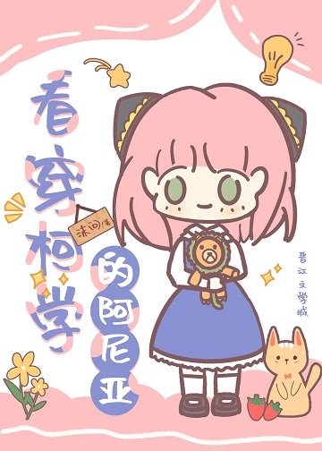 《(綜漫同人)看穿柯學的阿尼亞》