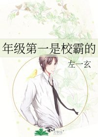 《年級第一是校霸的》