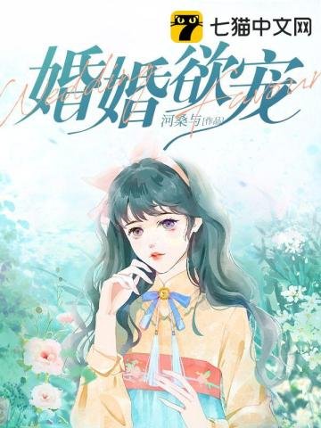 《婚婚欲寵》