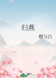 《歸燕(重生)》
