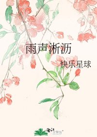 《雨聲淅瀝》