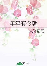 《年年有今朝》