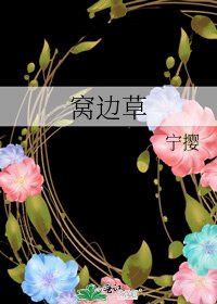 《窩邊草》