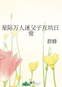 《星際萬人迷父子互坑日常》