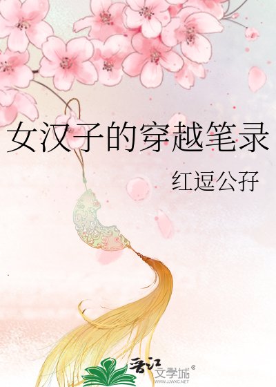 《女漢子的穿越筆錄》