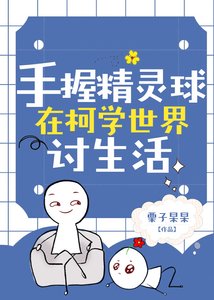 《(綜漫同人)【松田陣平】手握精靈球在柯學世界討生活》