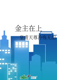 《金主在上》