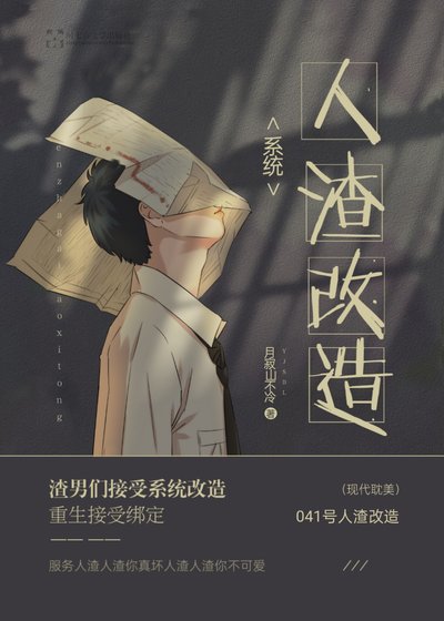 《人渣改造系統「主攻」》