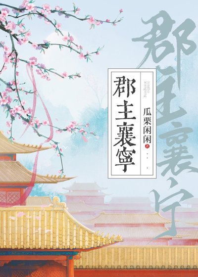 郡主襄寧