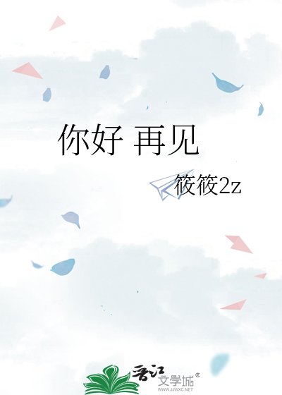 《你好 再見》