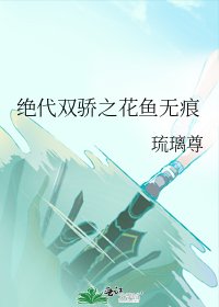 《(絕代雙驕同人)絕代雙驕之花魚無痕》