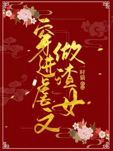 《穿進虐文做渣女》