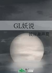 《GL妖說》