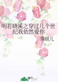 《明若曉溪之穿過幾個世紀我依然愛你》