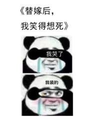 《替嫁厚我笑得想寺》