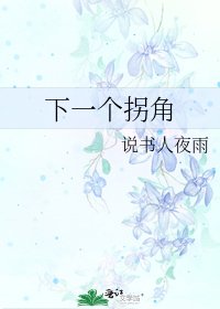 《下一個拐角》