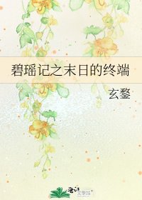《碧瑤記之末日的終端》
