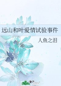 《遠山和葉愛情試驗事件》