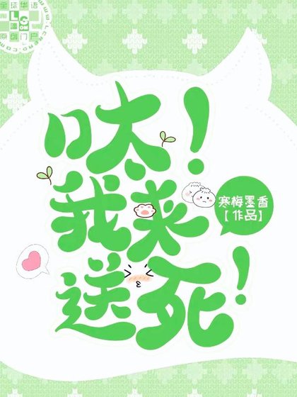 《呔!我來送死!》