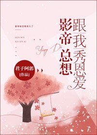 《影帝總想跟我秀恩愛》