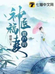 《獵戶的神醫福妻》