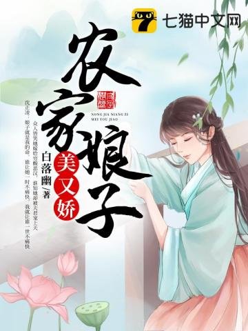《農家娘子美又嬌》