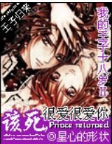 《該死,很愛很愛你/王子歸來》