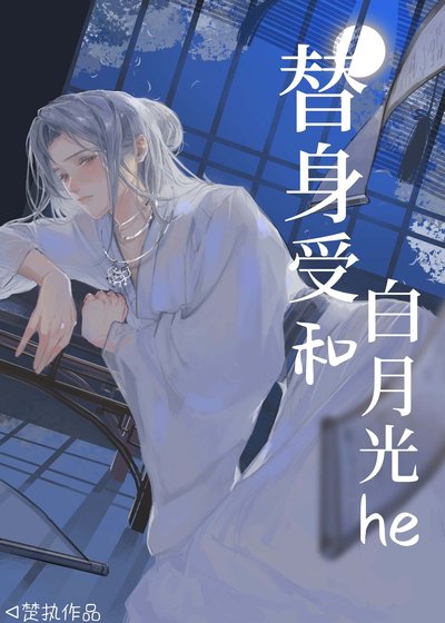 《替身受和白月光he》