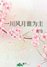 《一川風月誰為主》