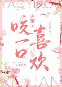 《咬一口喜歡》