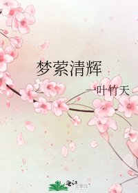 《夢縈清輝》